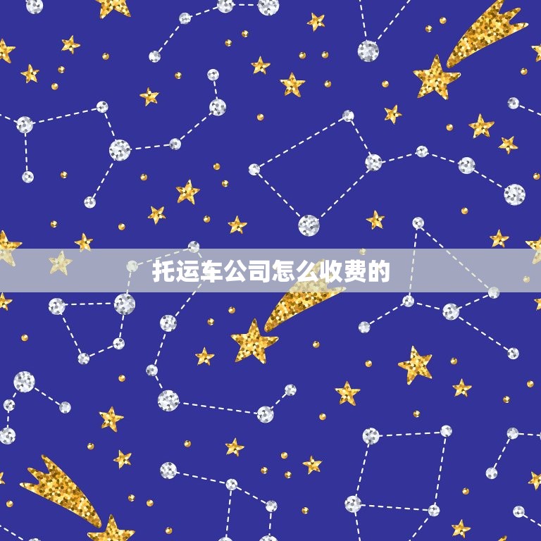 托运车公司怎么收费的(详解费用计算方式及注意事项)  第3张