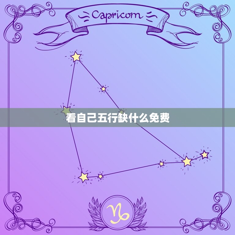 看自己五行缺什么免费(轻松了解自身五行属性)  第3张