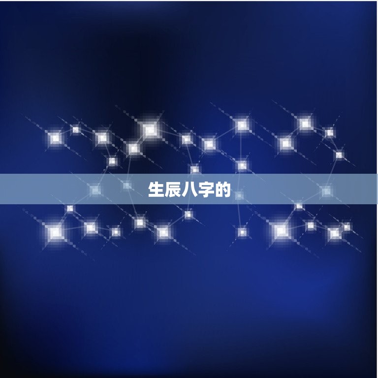 生辰八字周易算命详解(探秘命运轮回)  第2张