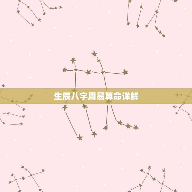 生辰八字周易算命详解(探秘命运轮回)  第3张