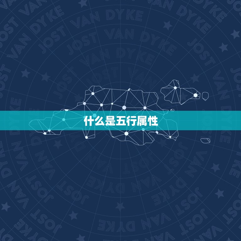 怎么看自己的五行属性(轻松掌握五行八字解读个人性格与命运)