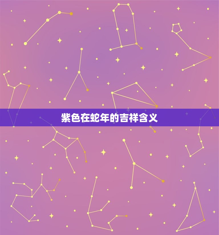 蛇人2023年幸运色(预测紫色将带来好运)  第2张