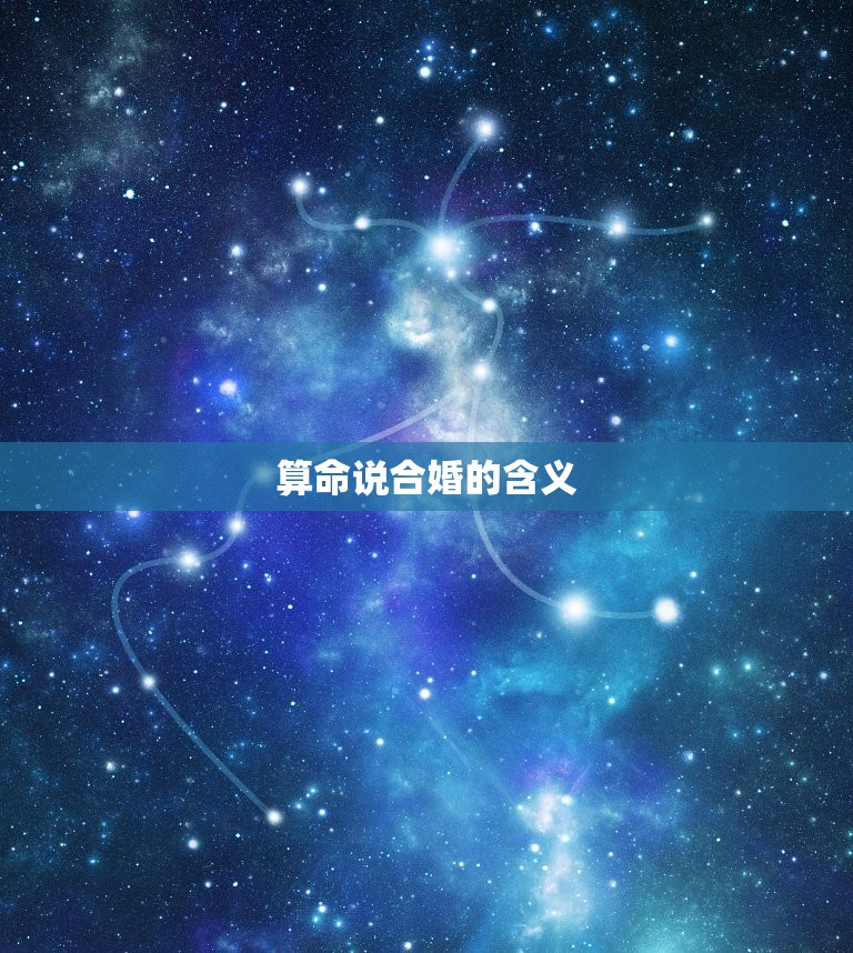算命说合婚是什么(介绍婚姻中的命理学)