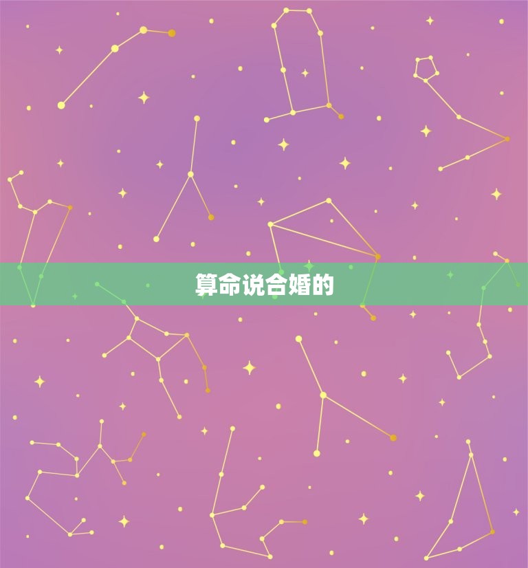 算命说合婚是什么(介绍婚姻中的命理学)  第2张