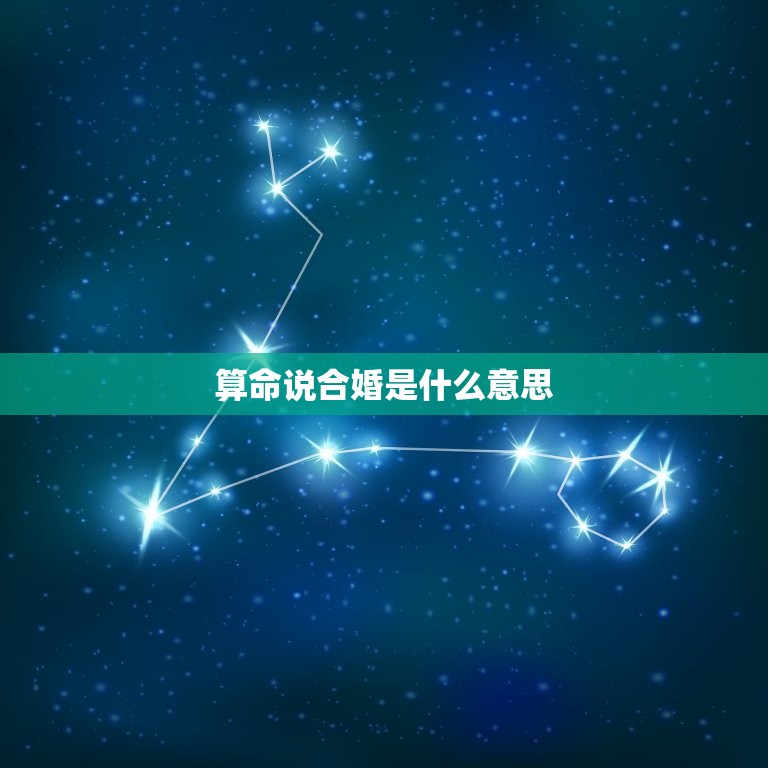 算命说合婚是什么(介绍婚姻中的命理学)  第3张