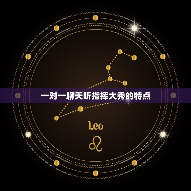 一对一聊天听指挥大秀(个性化新体验)  第2张