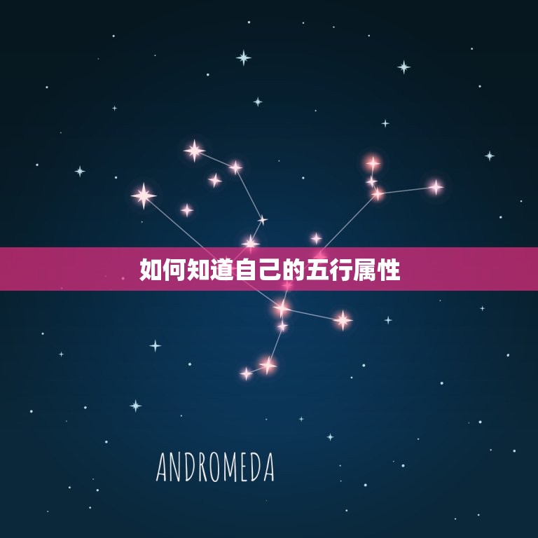 根据出生时间查询五行(如何知道自己的五行属性)  第2张