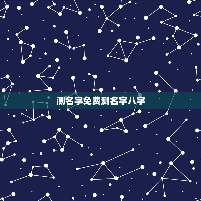 测名字免费测名字八字(解读姓名八字提示命运奥秘)  第3张
