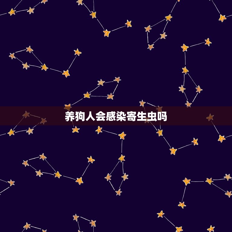 养狗人会感染寄生虫吗(如何预防狗狗传染疾病)