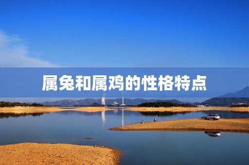 属兔的与属鸡的相配吗(兔鸡配对指南星座专家为你解读)  第1张