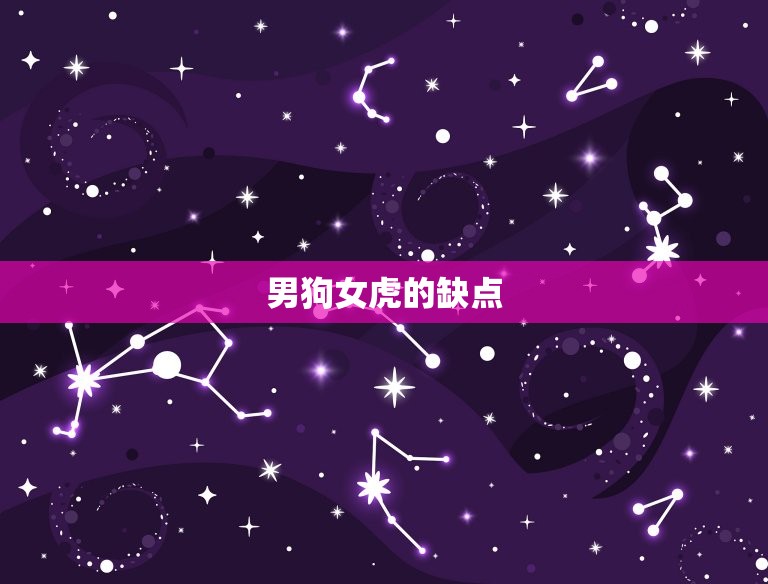 男狗女虎配婚姻好不好(如何看待这种组合)  第2张