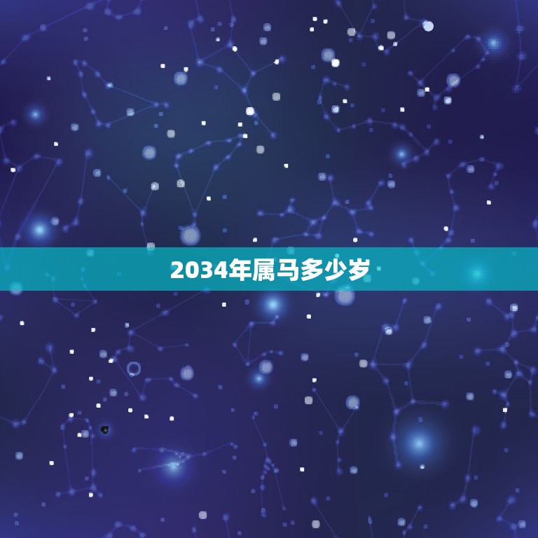 2034年属马多少岁(马年2034岁数计算方法)  第3张