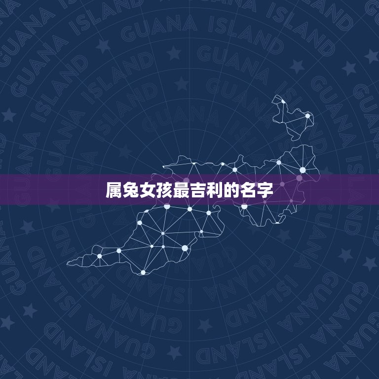 属兔女孩最吉利的名字(如何选择)  第3张