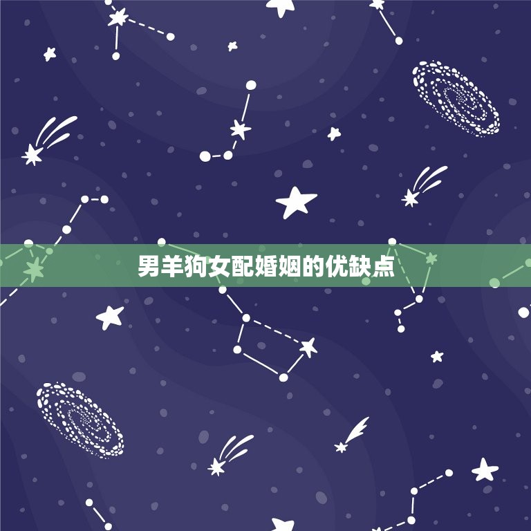 男羊狗女配婚姻好不好(如何避免性格不合的问题)