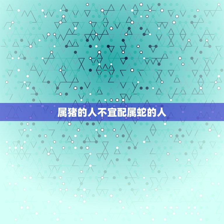 属猪的不宜配什么属相(猪猪不配看看这些就知道了)  第1张