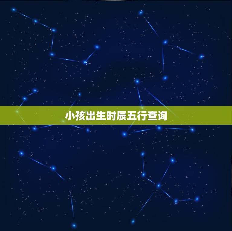 小孩出生时辰五行查询(如何预测孩子的性格和命运)  第3张
