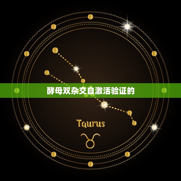 酵母双杂交自激活验证(验证蛋白相互作用的可靠方法)