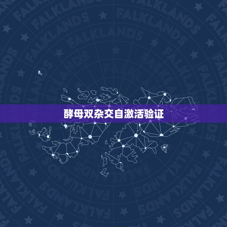 酵母双杂交自激活验证(验证蛋白相互作用的可靠方法)  第3张