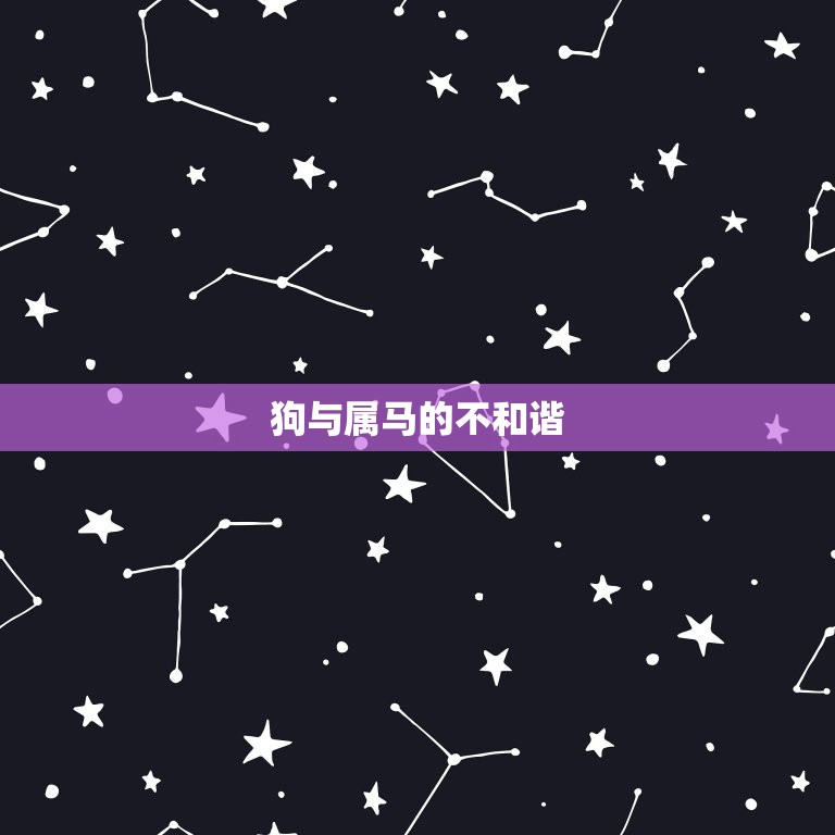 属狗的和哪个属相不合(十二生肖中哪个属相与狗最不和谐)  第2张