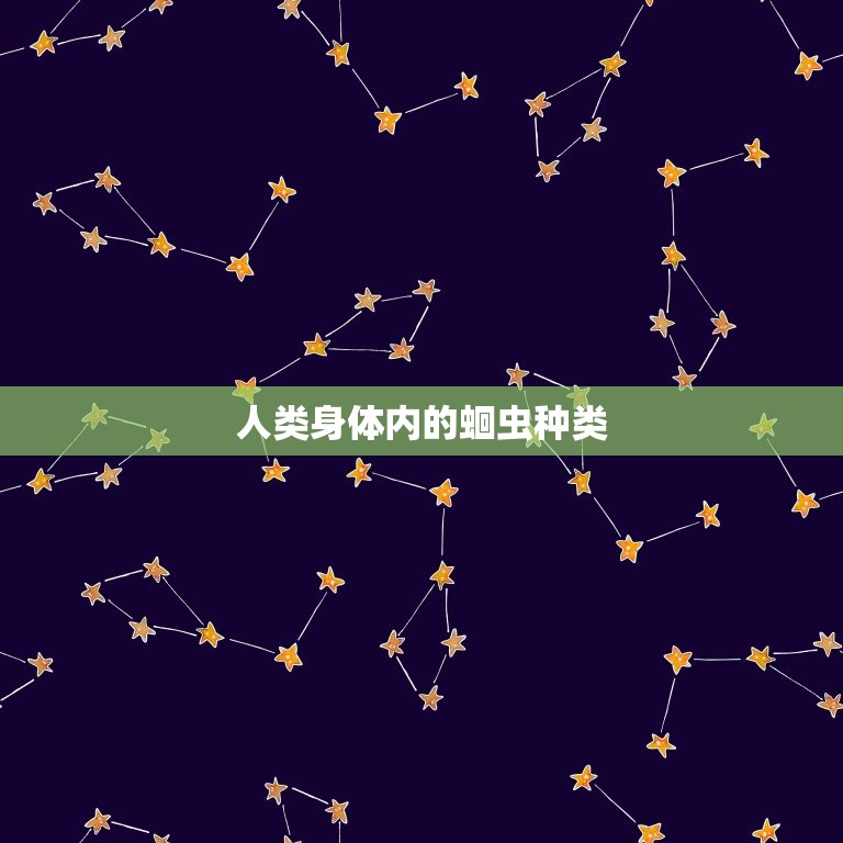 人和畜禽主要蛔虫分类(了解畜禽和人类身体内的蛔虫种类)