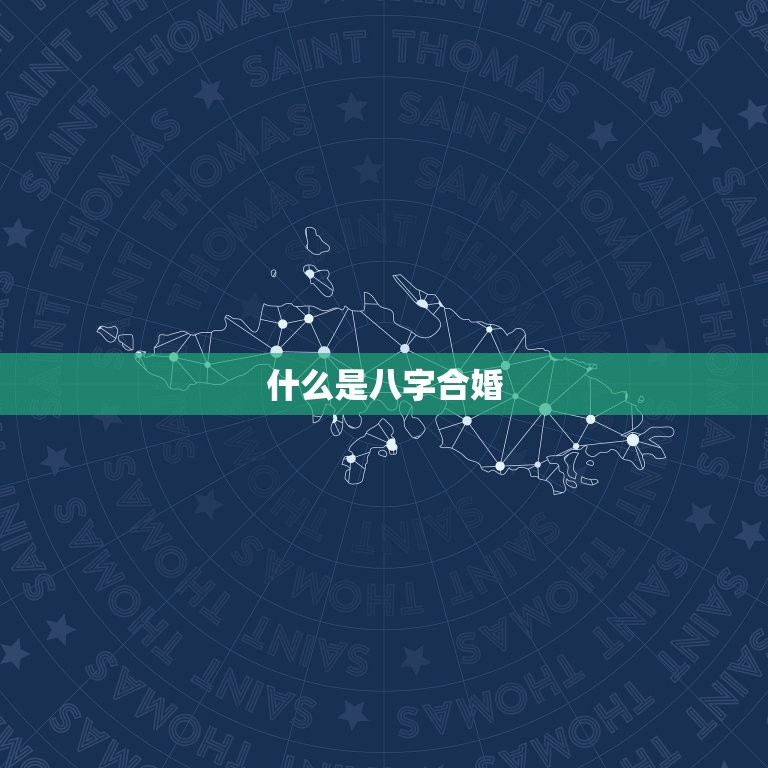 算两人婚姻八字合不合(如何看待八字合婚)