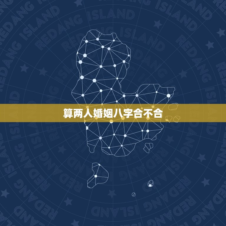 算两人婚姻八字合不合(如何看待八字合婚)  第3张