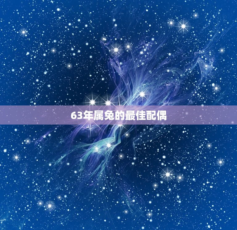 63年属兔的配偶(如何选择)  第3张