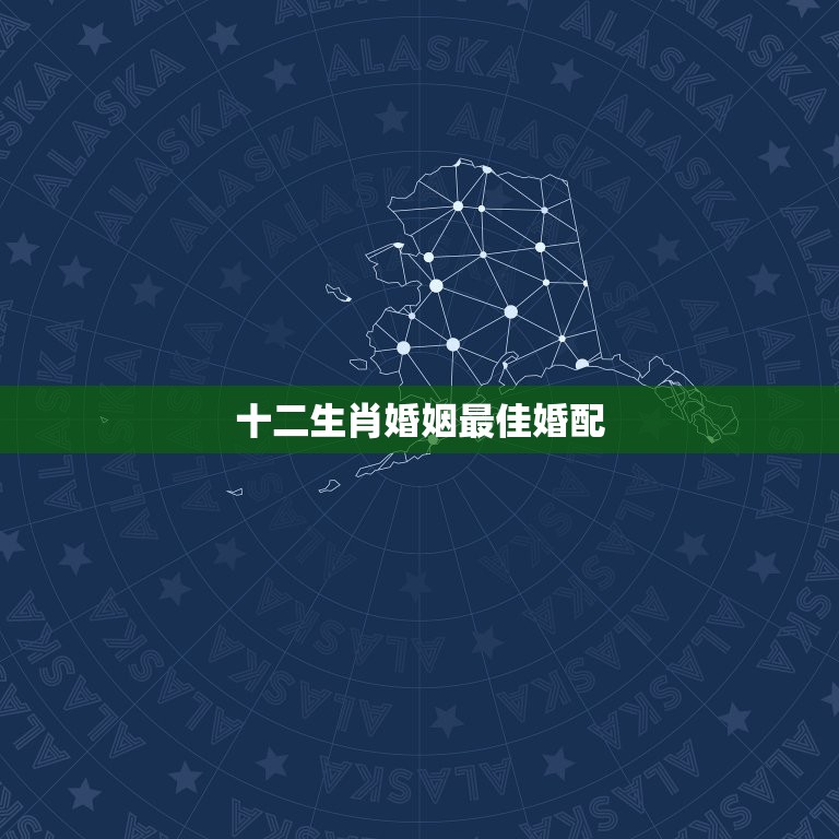 十二生肖婚姻婚配(介绍十二生肖配对)  第3张