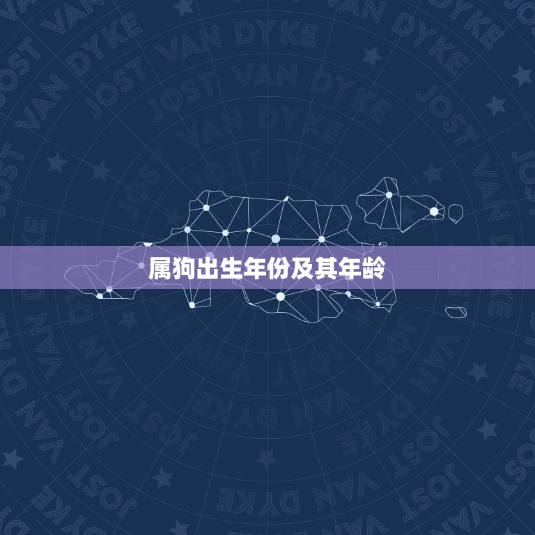 属狗出生年份及其年龄(狗年生肖你知道自己几岁了吗)  第3张