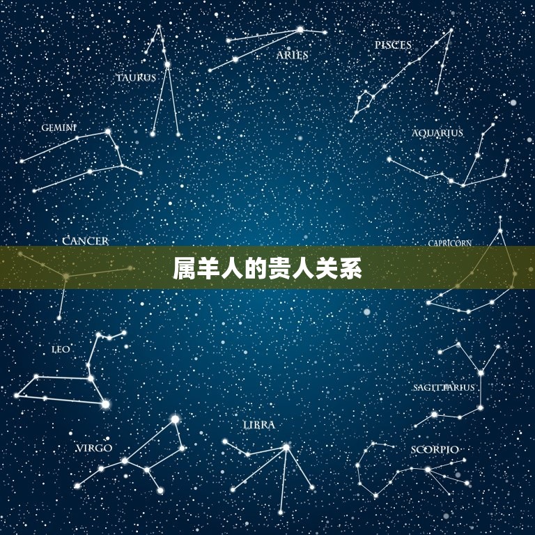 79年属羊的贵人是谁(介绍属羊人的贵人关系)