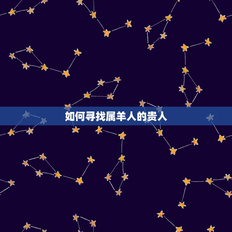 79年属羊的贵人是谁(介绍属羊人的贵人关系)  第2张