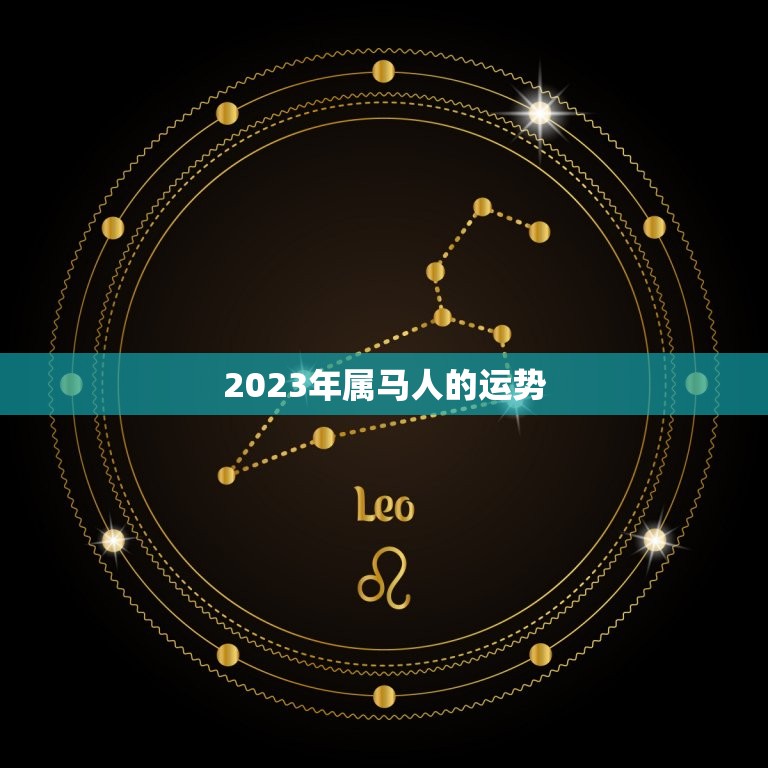 2023年属马人运气(大好机会抓住发展先机)
