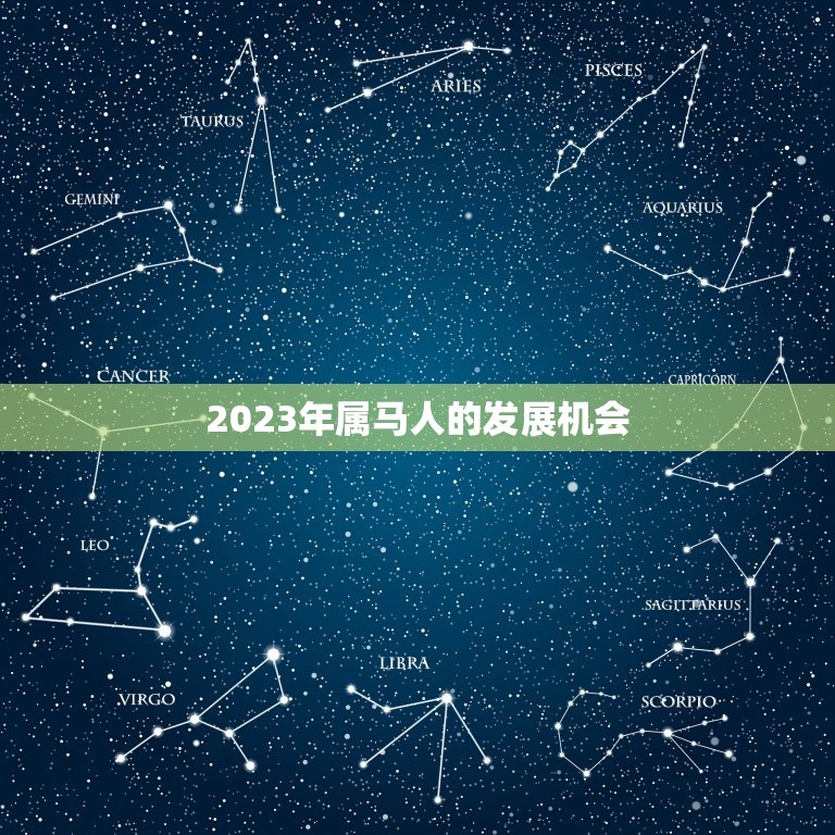 2023年属马人运气(大好机会抓住发展先机)  第2张