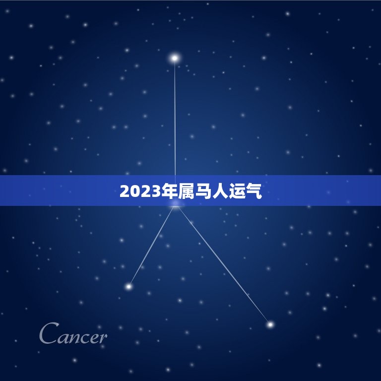 2023年属马人运气(大好机会抓住发展先机)  第3张