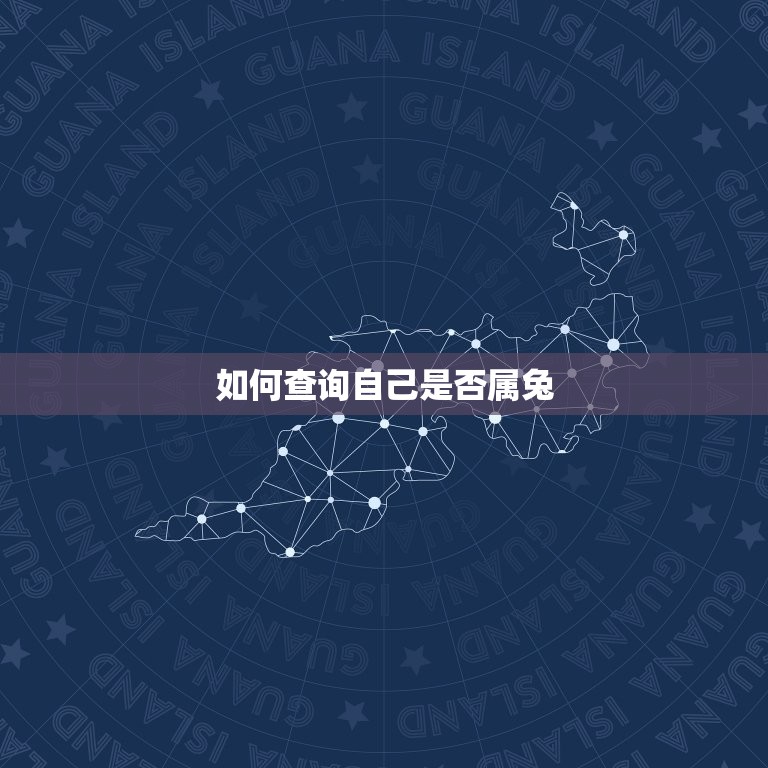 属兔的出生年月日查询(如何查询自己是否属兔)  第2张