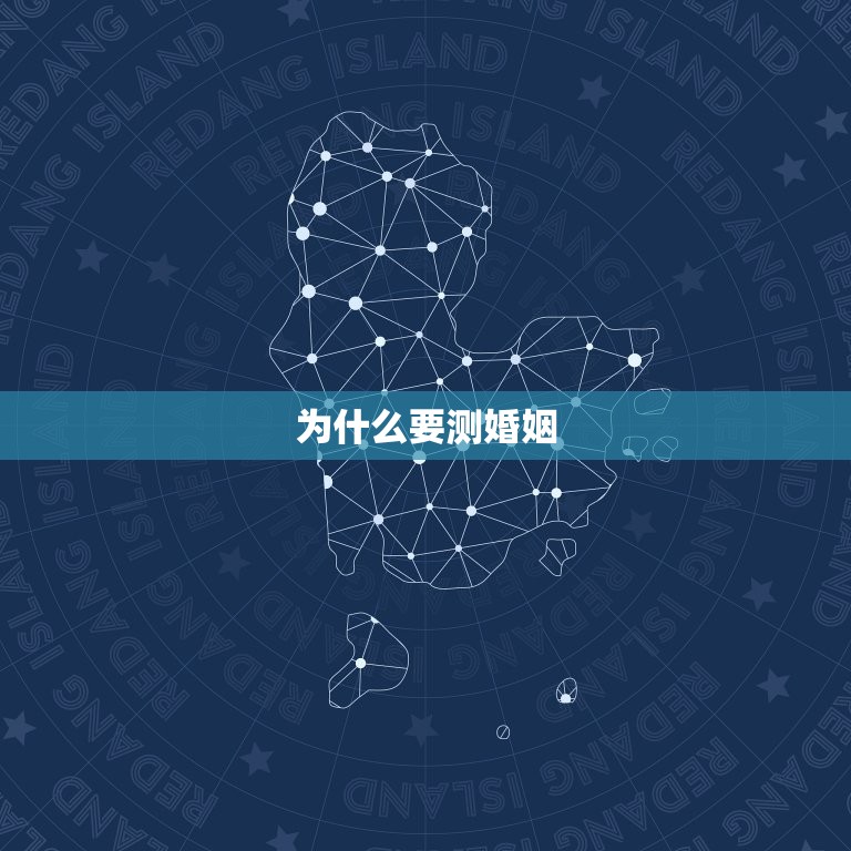 免费测婚姻什么时候到(快来预约轻松解读你们的婚姻状况)  第2张
