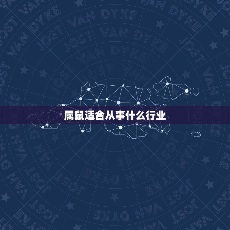 属鼠适合从事什么行业(职场发展指南)  第3张