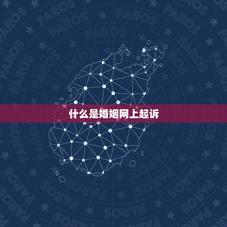 婚姻网上起诉怎么起诉(详解如何在网上提起离婚诉讼)  第1张