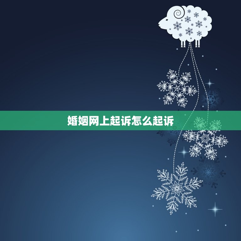 婚姻网上起诉怎么起诉(详解如何在网上提起离婚诉讼)  第3张