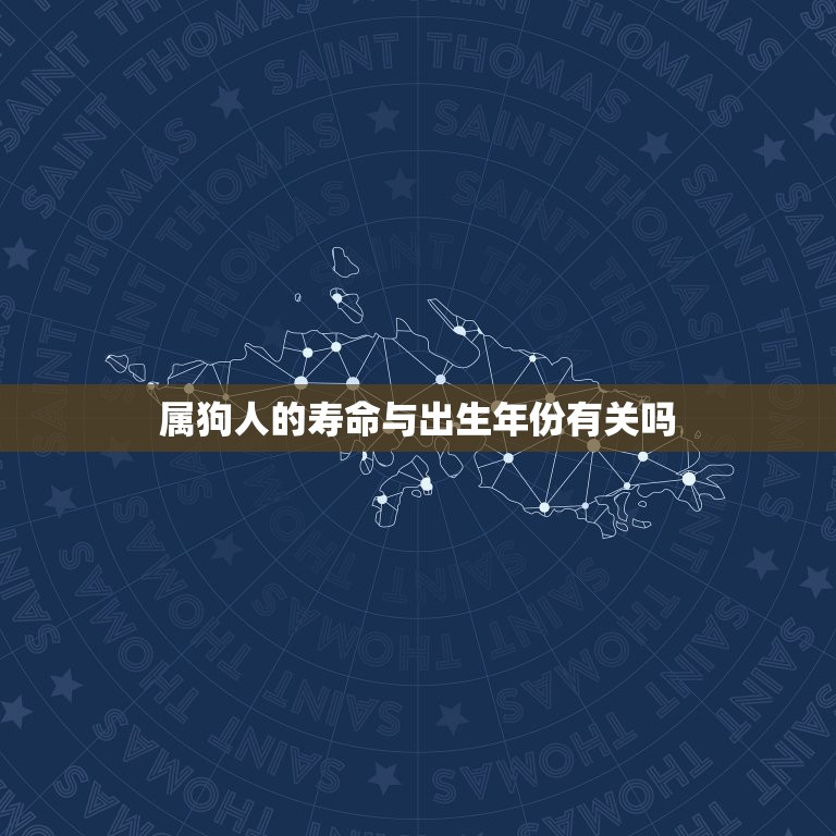 属狗人寿命能活多少岁(介绍狗年出生的人寿命长短之谜)  第2张