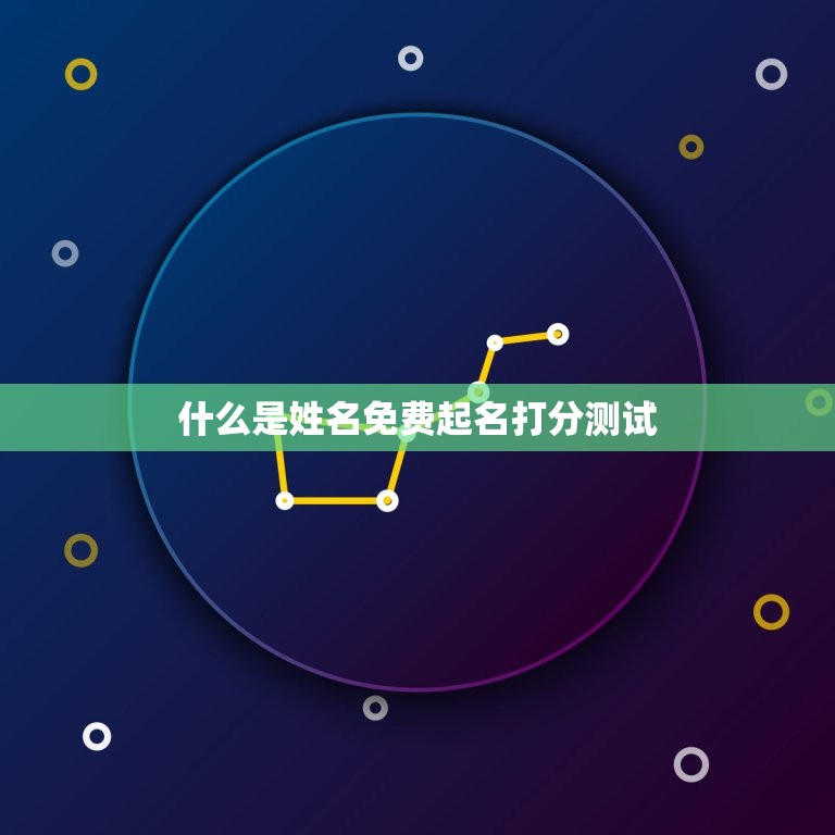 姓名免费起名打分测试(如何为孩子取一个好名字)