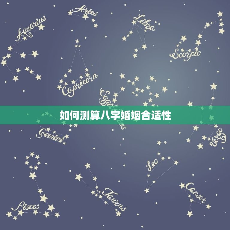免费测八字婚姻合不合(你们的姻缘是否天作之合)  第2张
