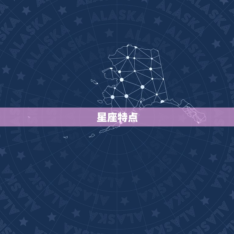 星座特点