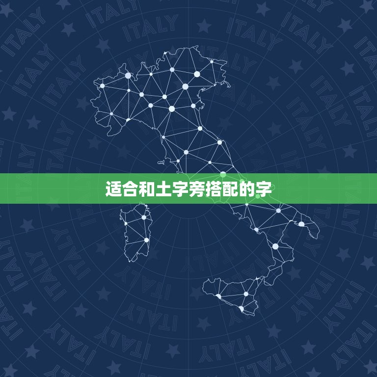 土字旁适合取名字的字(找到你的独特名字)  第2张