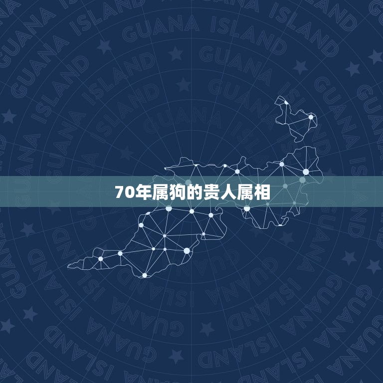 70年属狗的贵人属相(如何在事业和财运上获得成功)  第3张