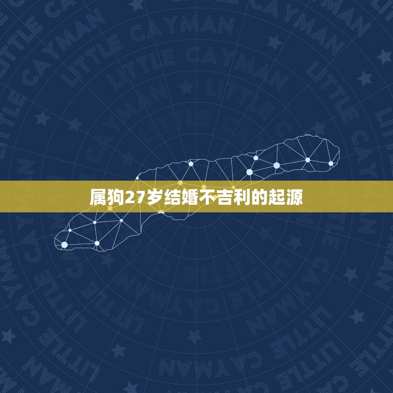 属狗27岁结婚不吉利(为何如此说法盛行)
