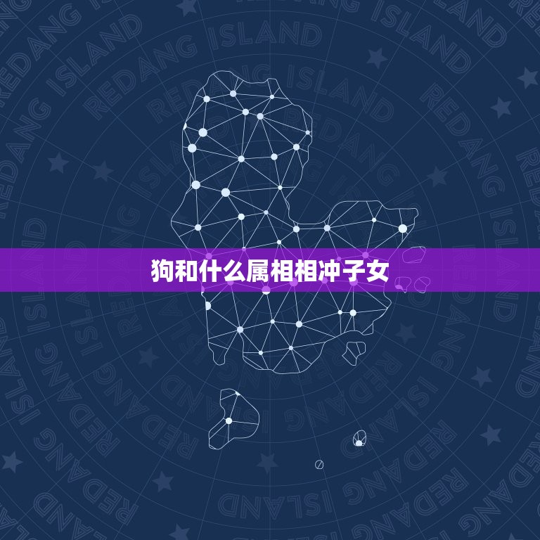 狗和什么属相相冲子女(命运多舛介绍狗年生肖相冲影响)  第3张