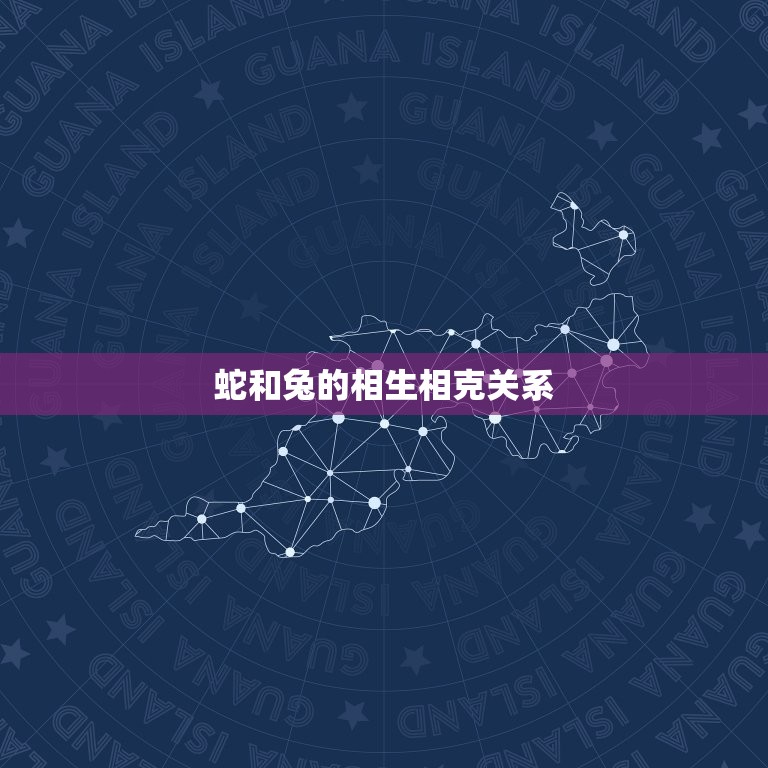 蛇和兔在一起对谁不利(为什么这两个生肖不宜搭配)  第2张