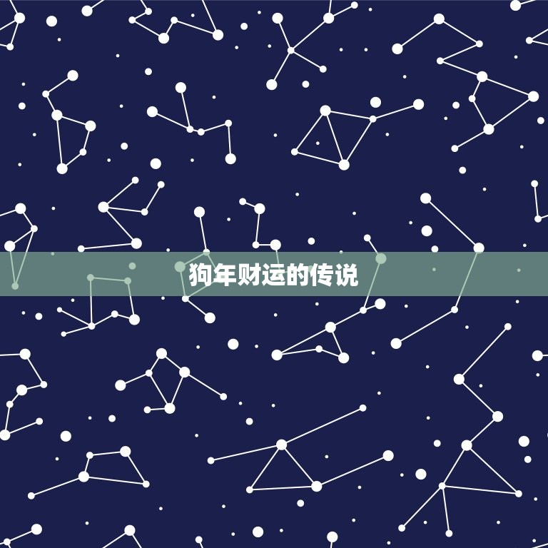 2023年属狗大爆发(狗年来袭财运亨通)  第1张