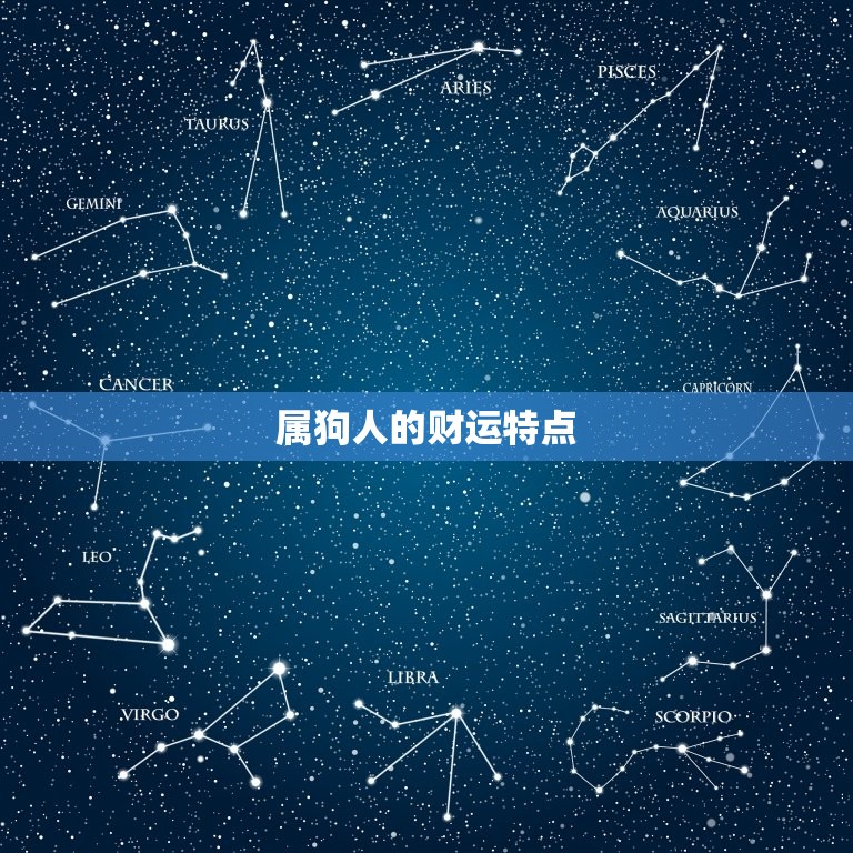 2023年属狗大爆发(狗年来袭财运亨通)  第2张
